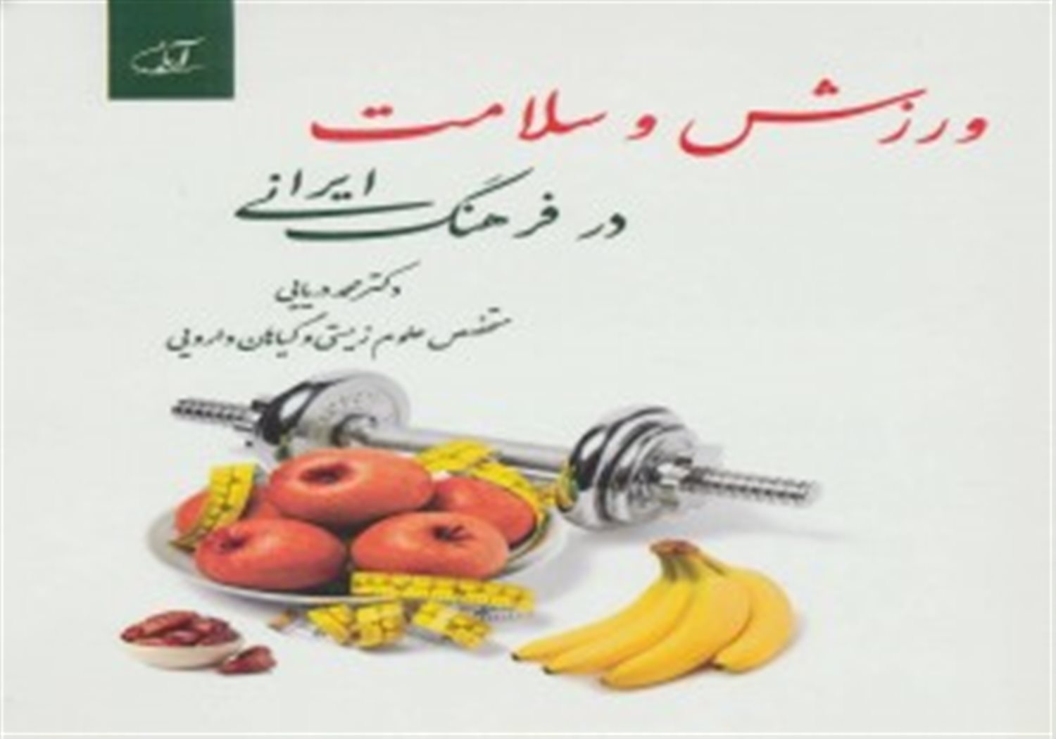 ورزش و سلامت در فرهنگ ایرانی