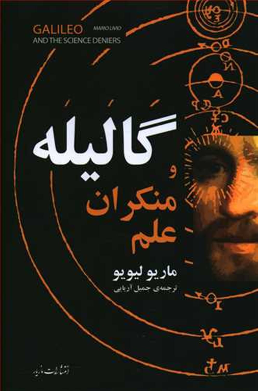 گالیله و منکران علم
