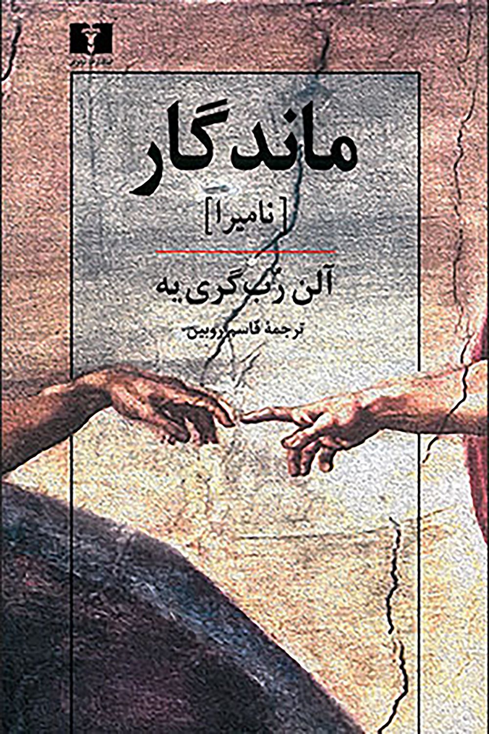 ماندگار 
