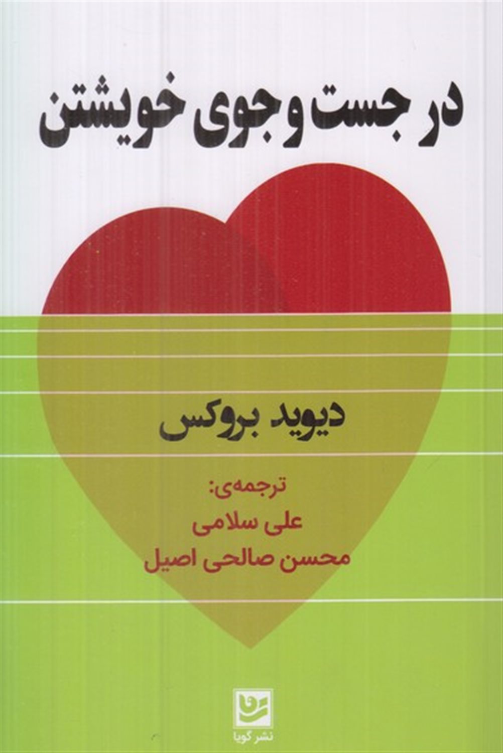 در جست و جوی خویشتن