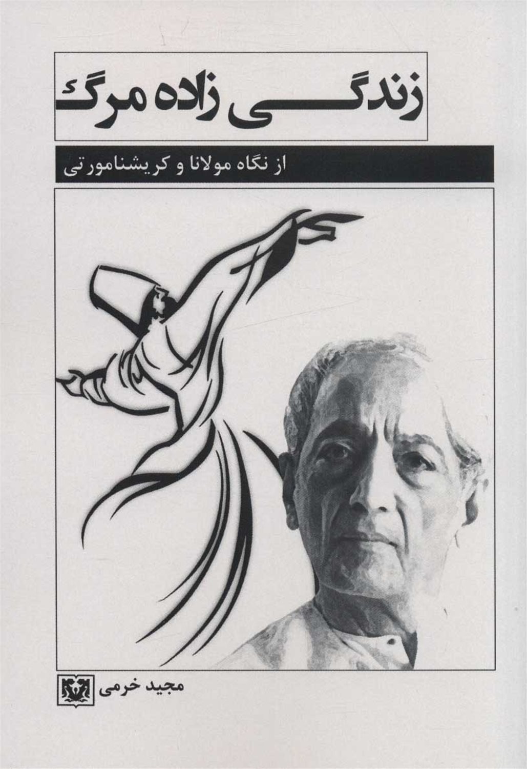 زندگی زاده مرگ 