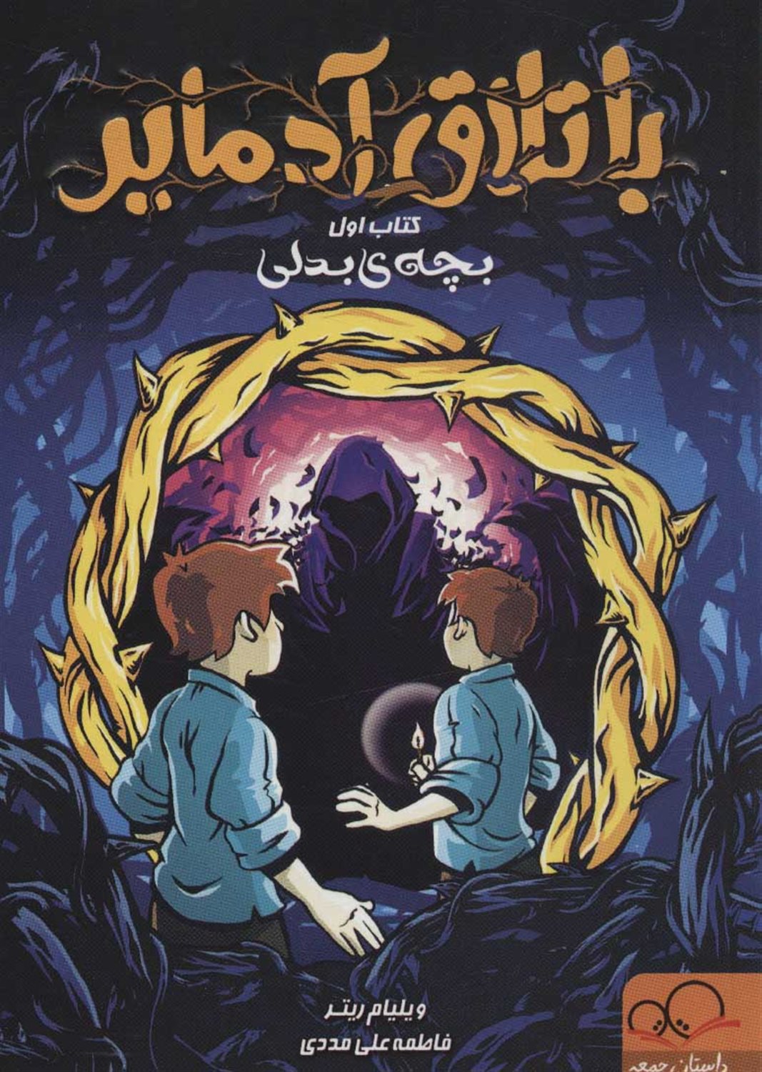 باتلاق آدمایر -1 (بچه بدلی)