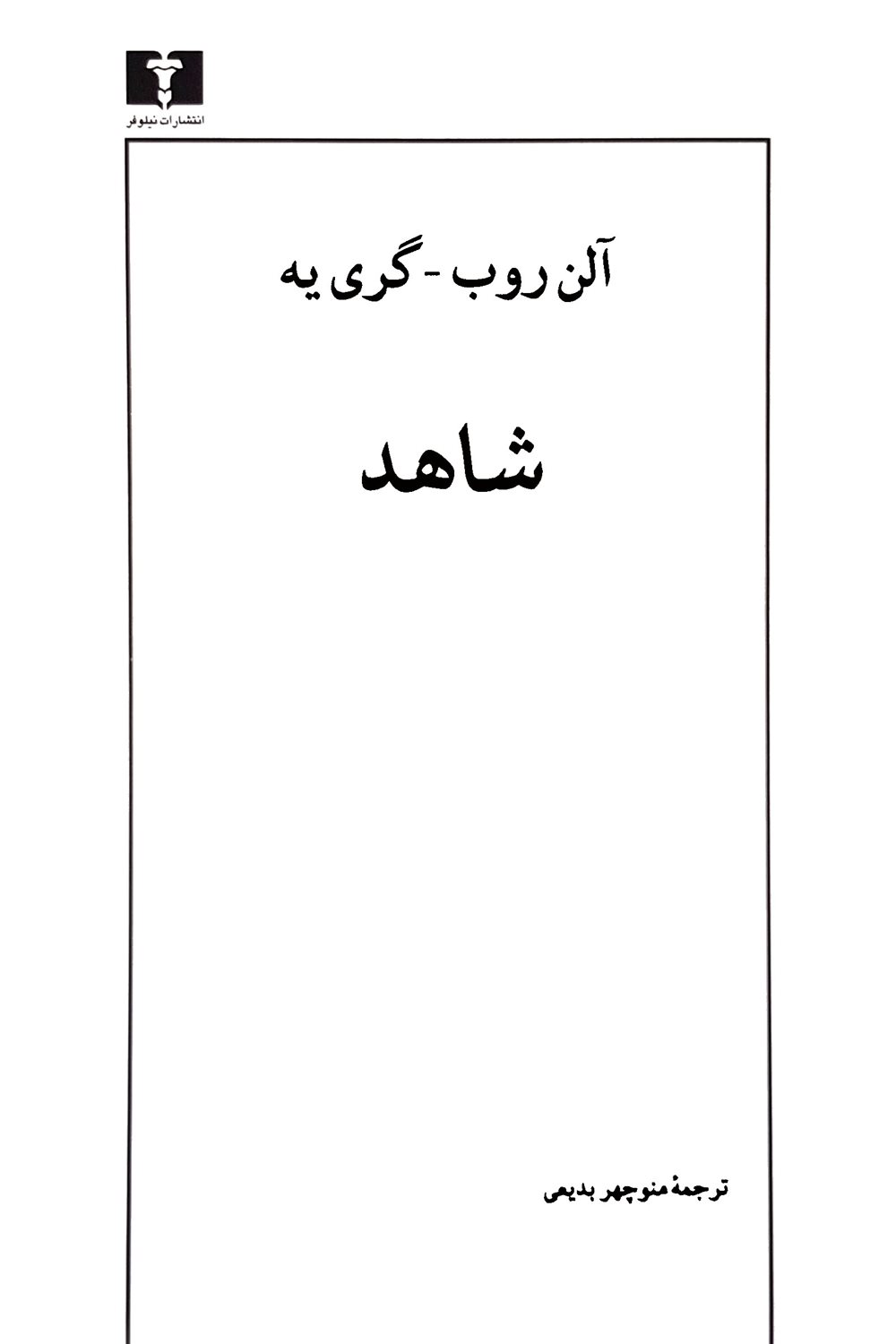 شاهد