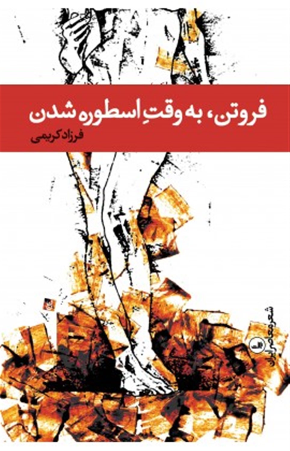فروتن،به وقت اسطوره شدن 