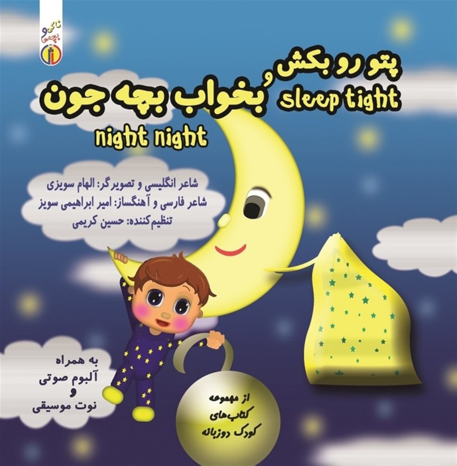 پتو رو بکش و بخواب بچه‌جون
