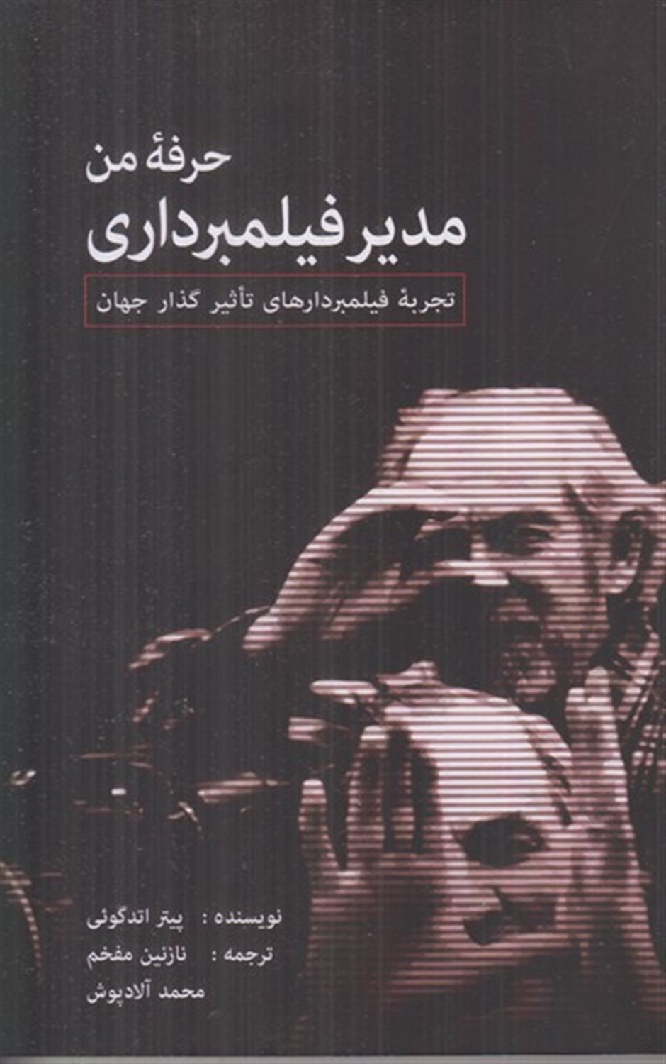 حرفه من مدیر فیلمبرداری 