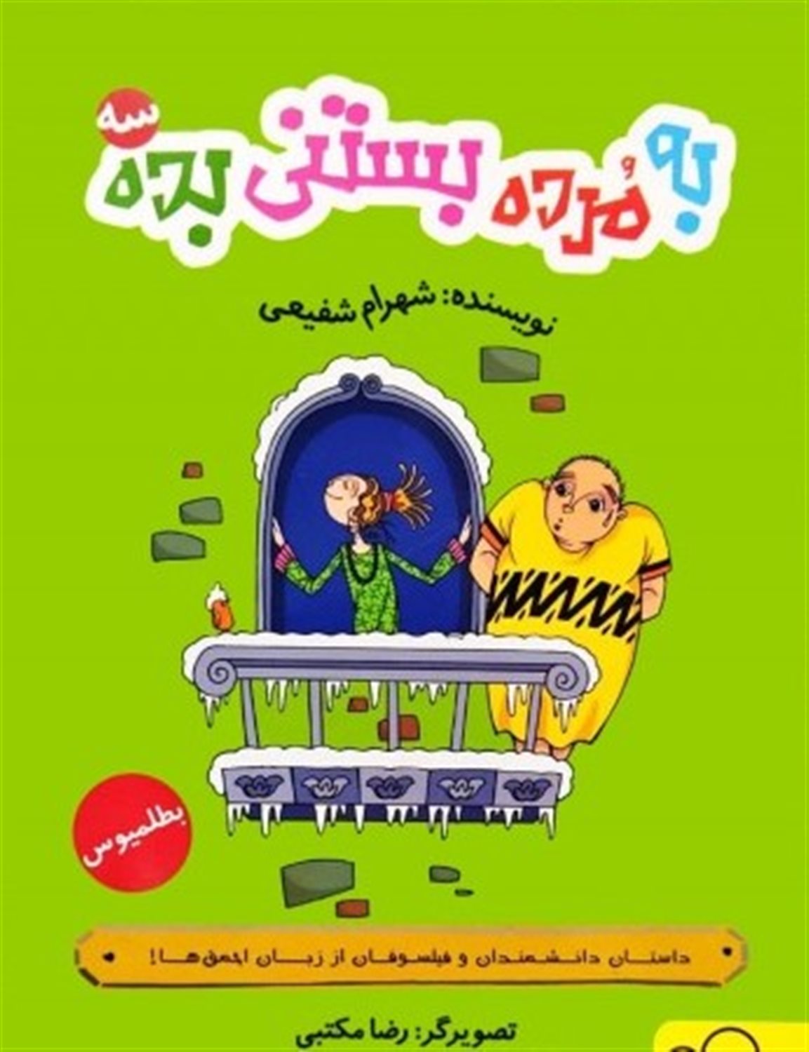 به مرده بستنی بده 3 