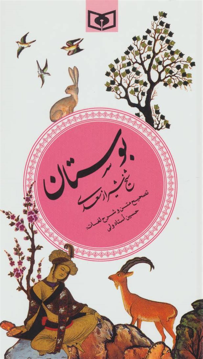 بوستان 