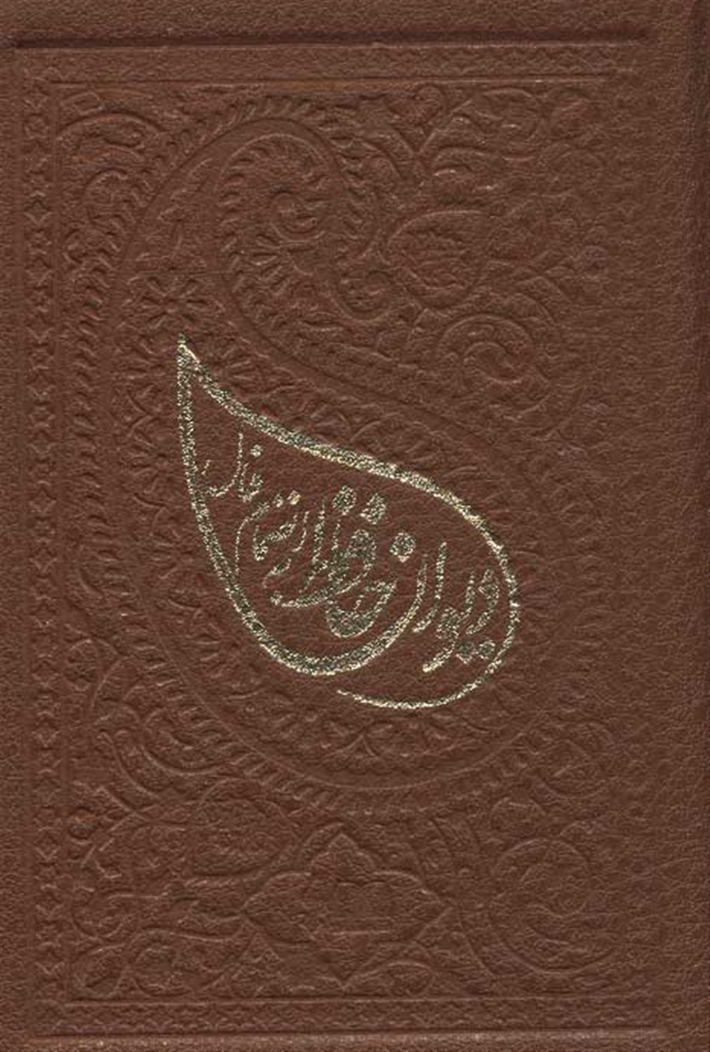 دیوان حافظ به انضمام فال 