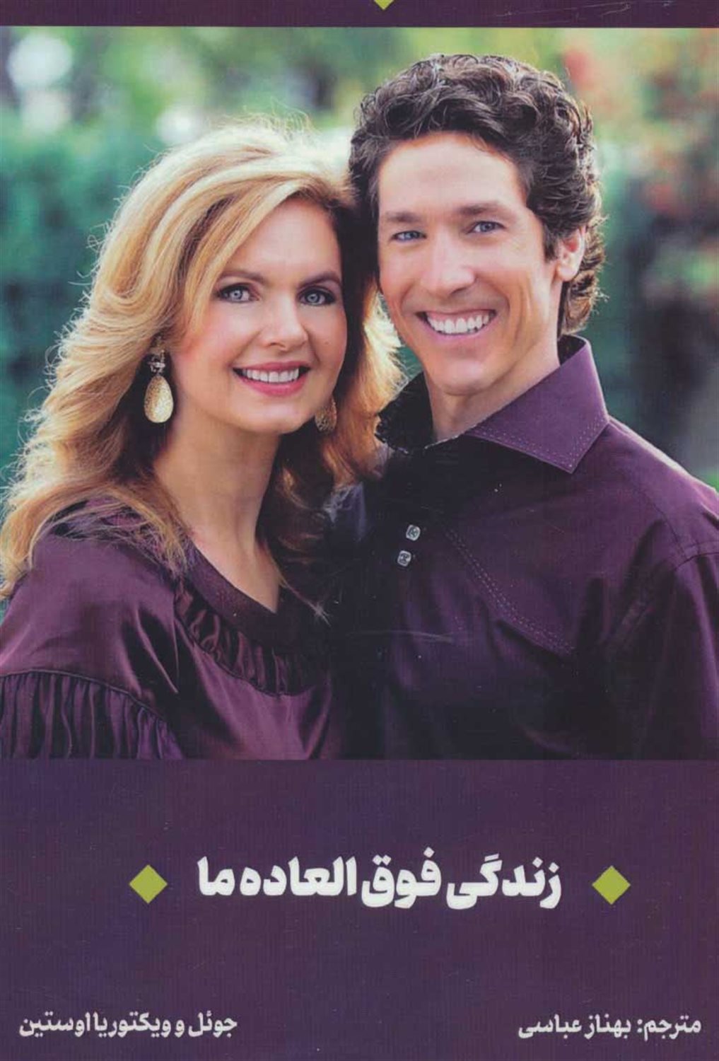 زندگی فوق‌العاده ما