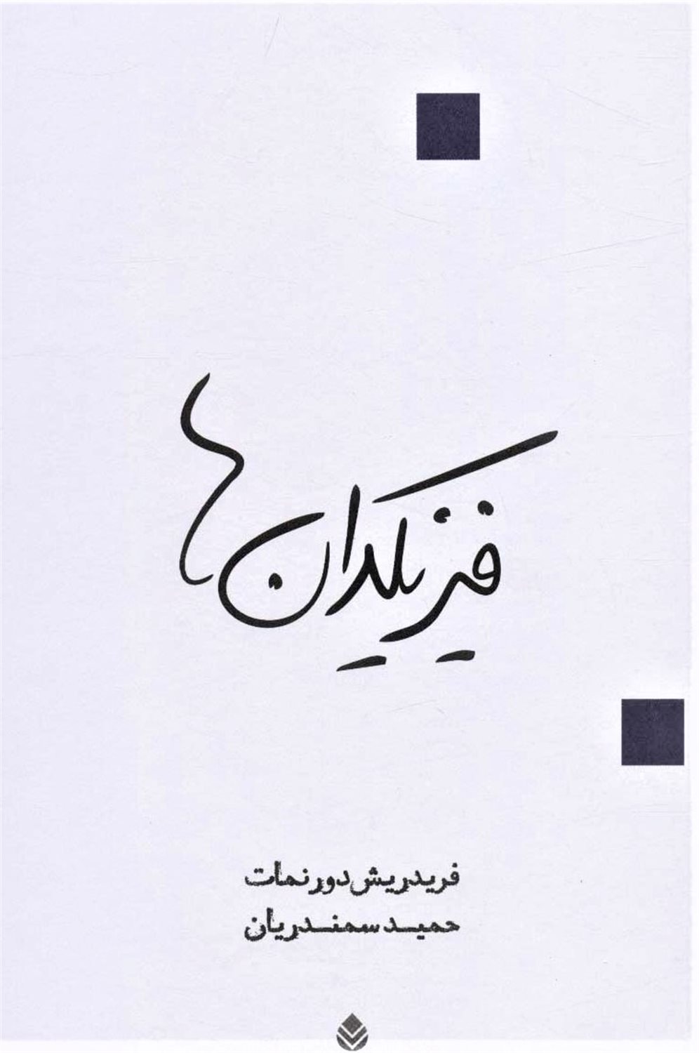 فیزیکدان‌ها 