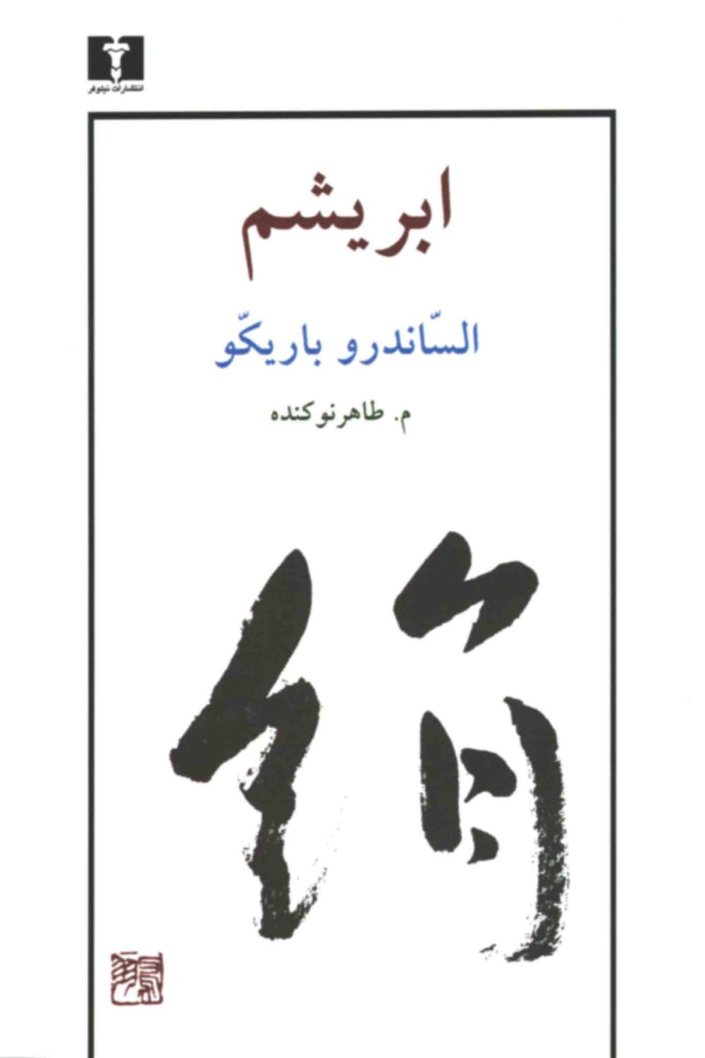 ابریشم