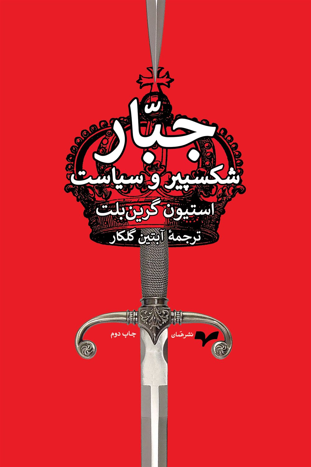 جبار: شکسپیر و سیاست