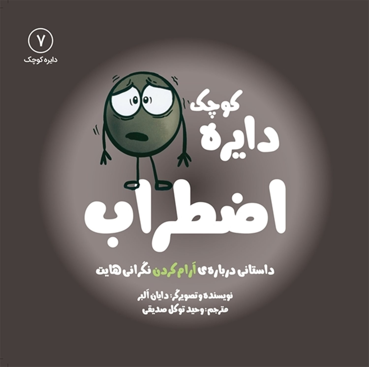 دایره کوچک 7 (دایره کوچک اضطراب)