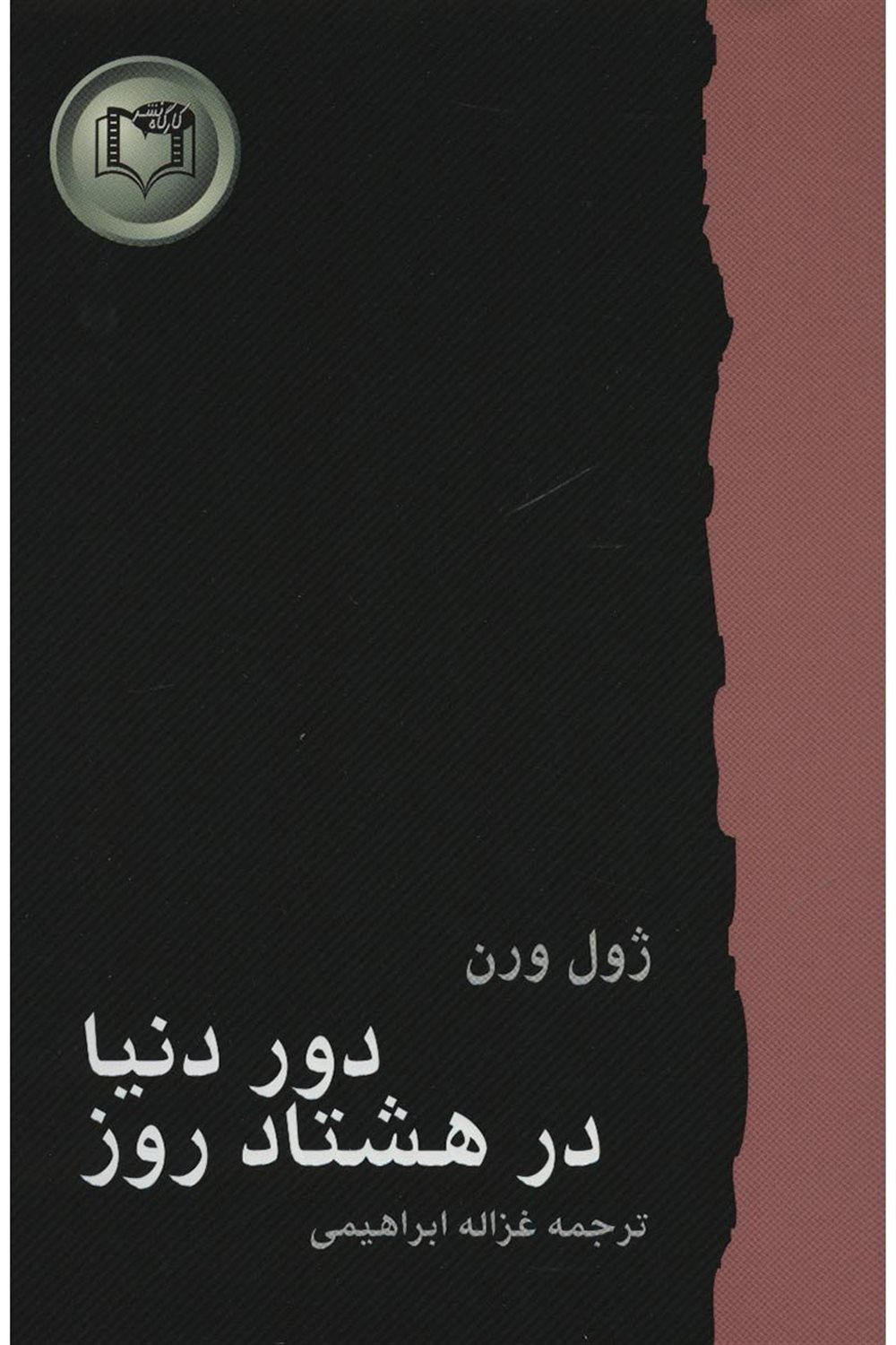 دور دنیا در هشتاد روز