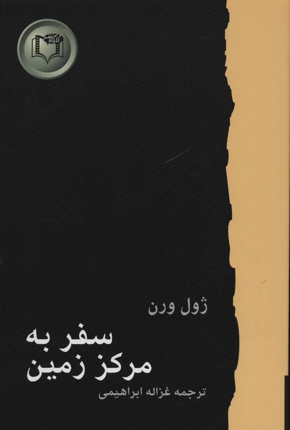 سفر به مرکز زمین