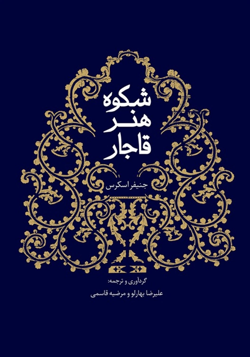 شکوه هنر قاجار