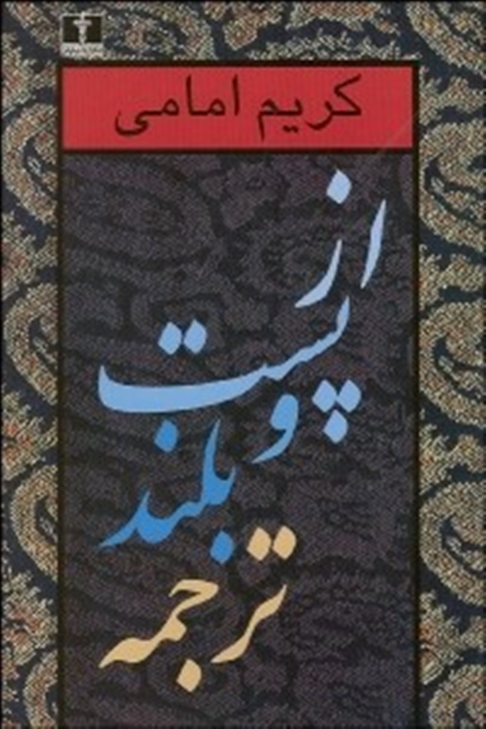 از پست و بلند ترجمه 2