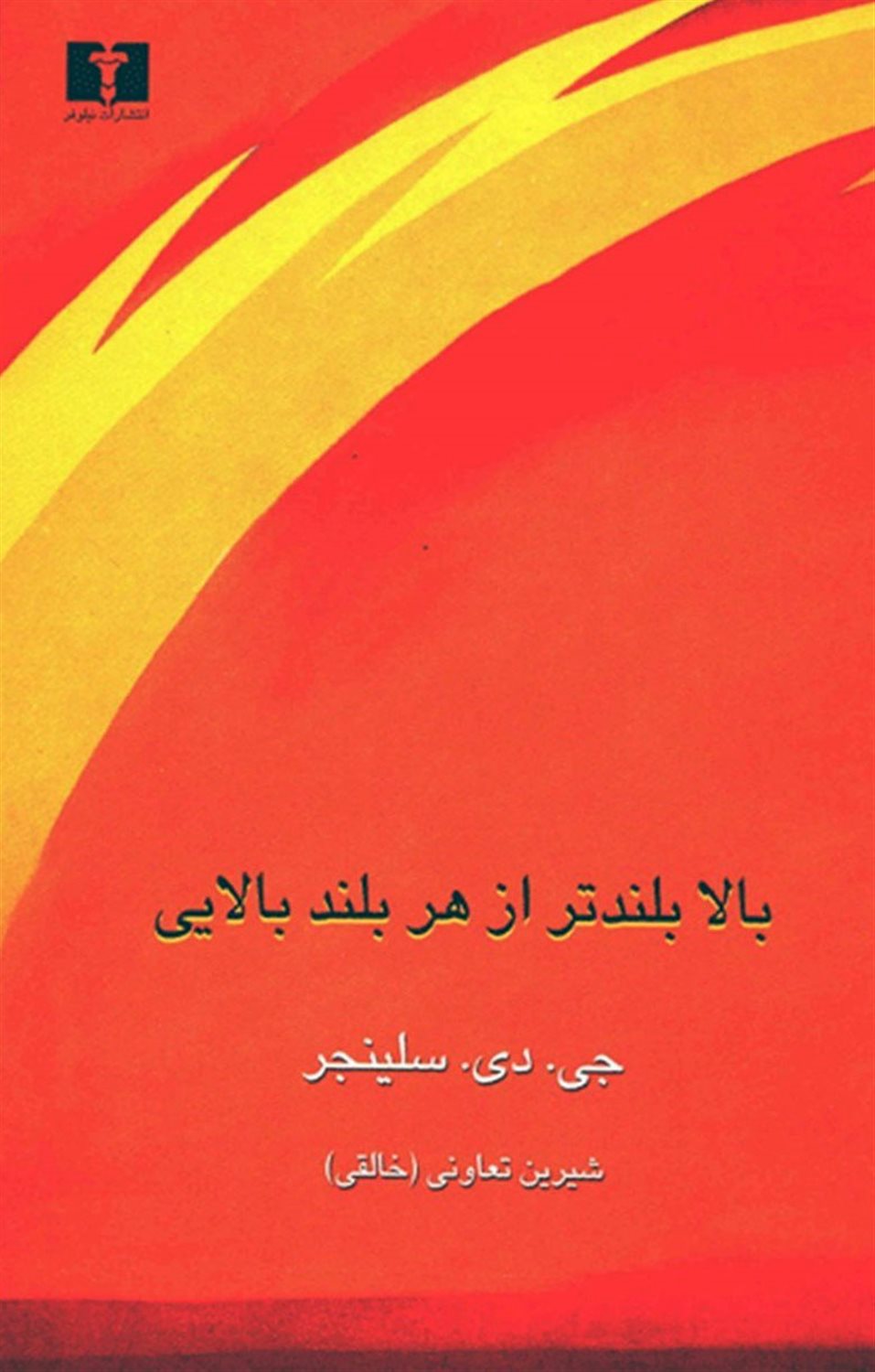 بالا بلندتر از هر بلندبالایی