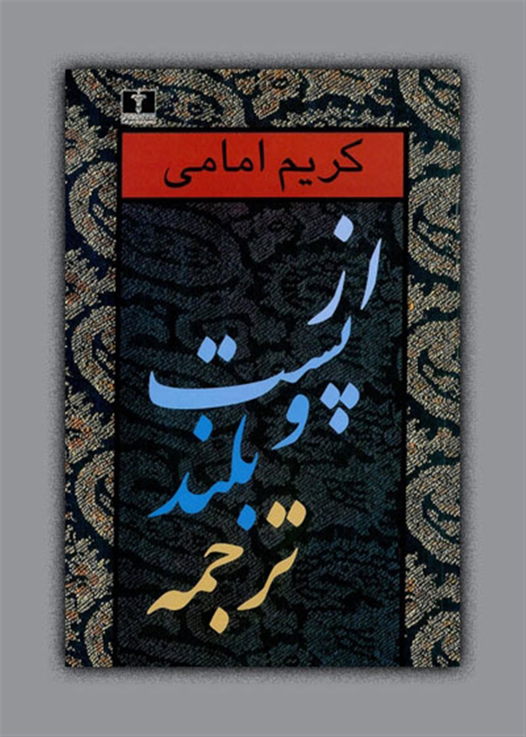 از پست و بلند ترجمه 1