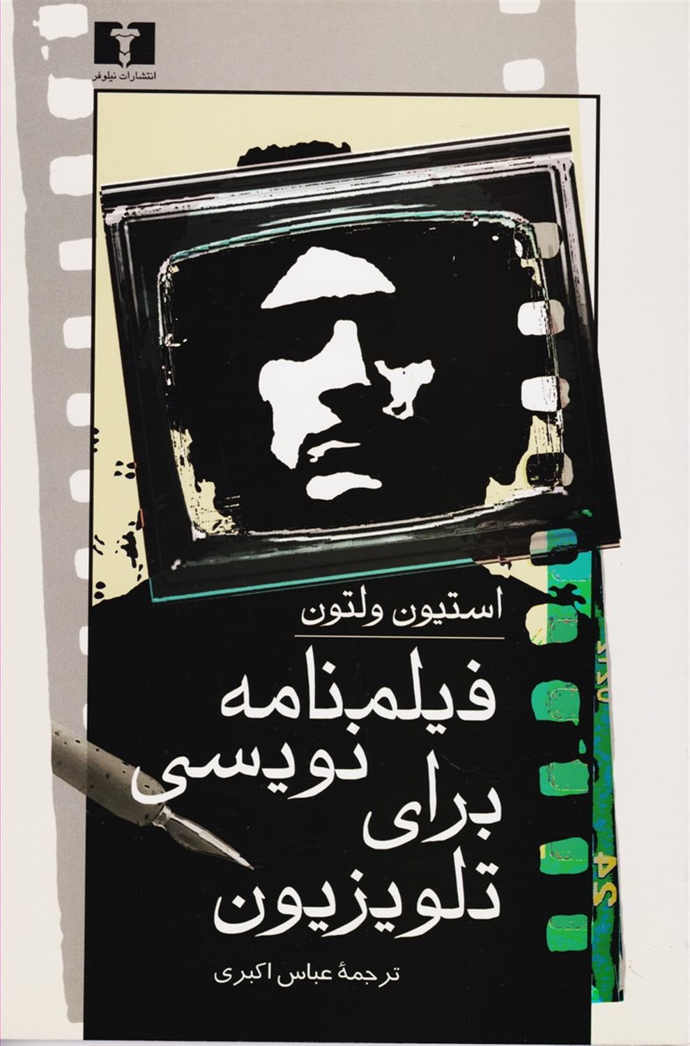فیلمنامه نویسی برای تلویزیون