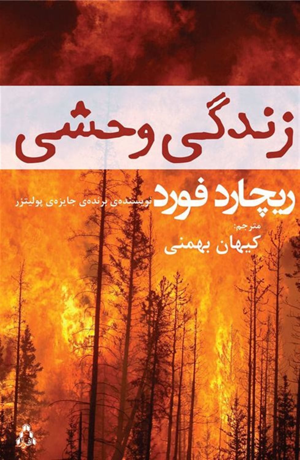 زندگی وحشی