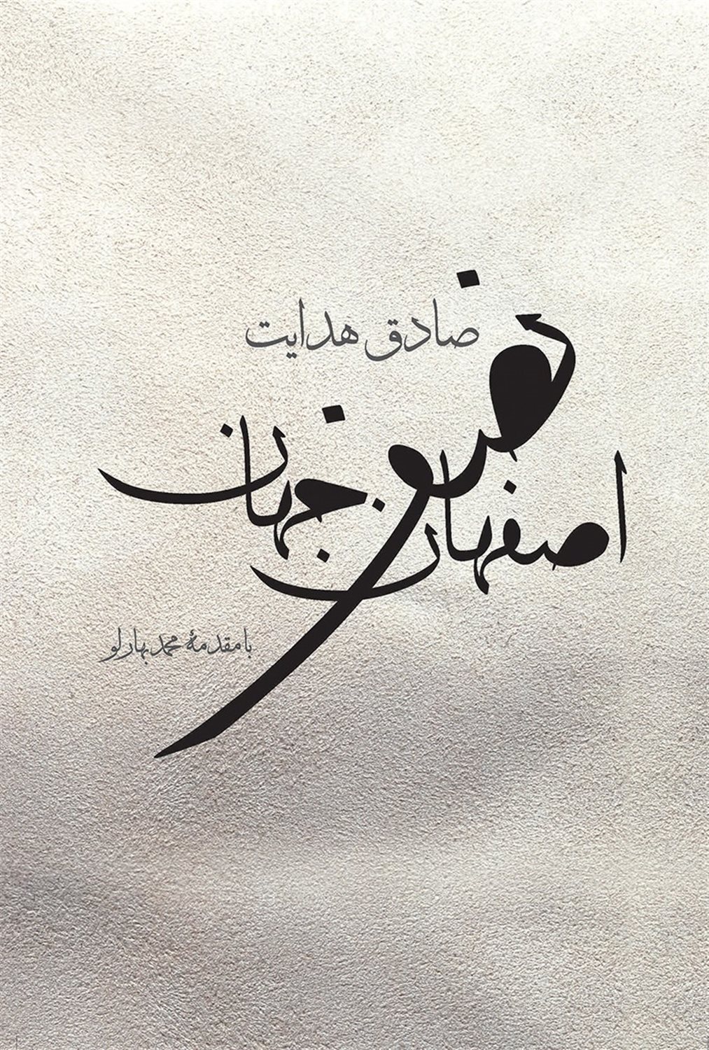 اصفهان نصف جهان