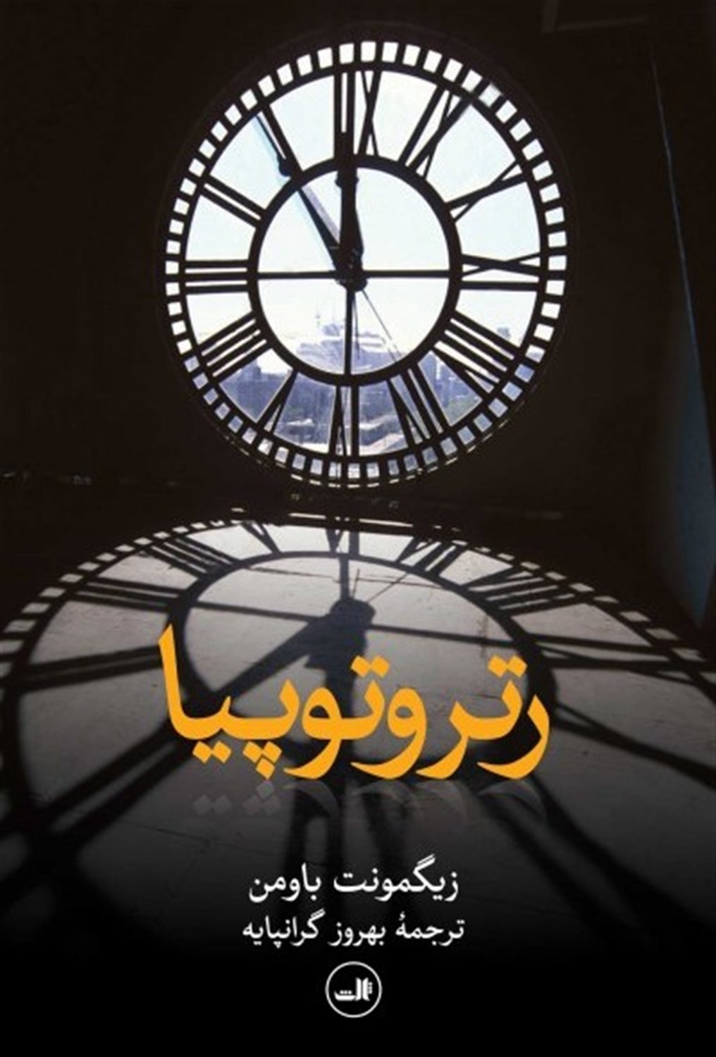 رتروتوپیا 