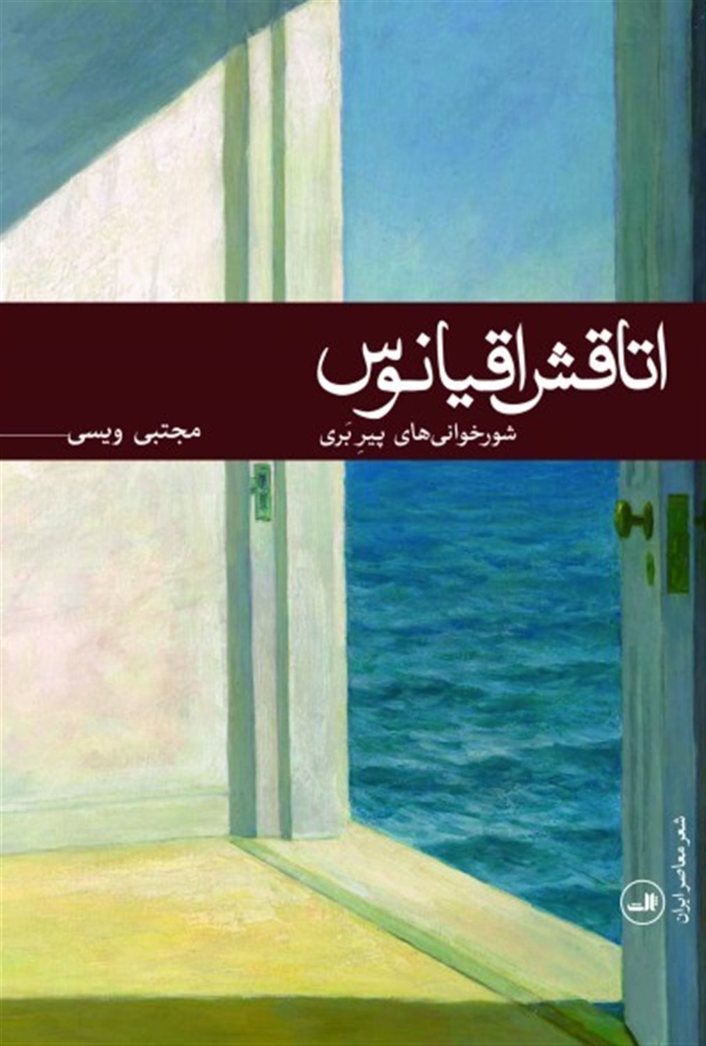 اتاقش اقیانوس 