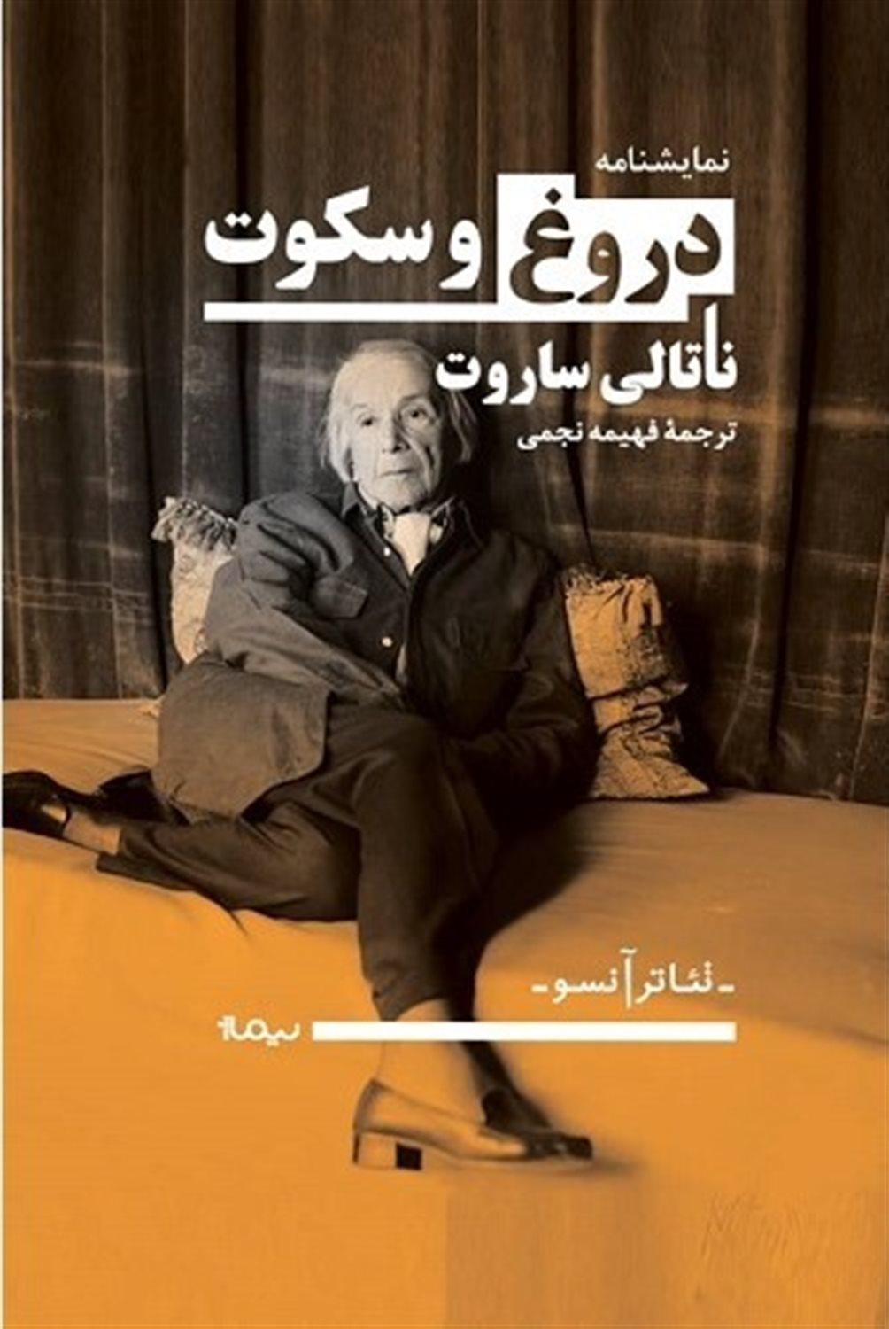 دروغ و سکوت