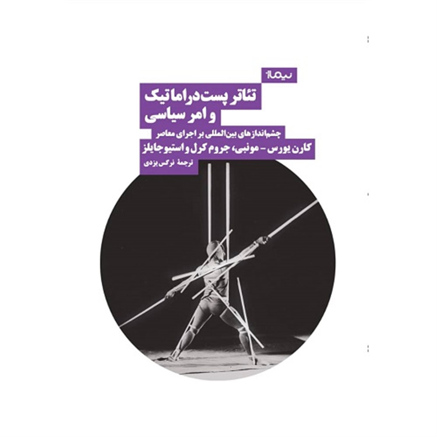 تئاتر پست دراماتیک و امر سیاسی 