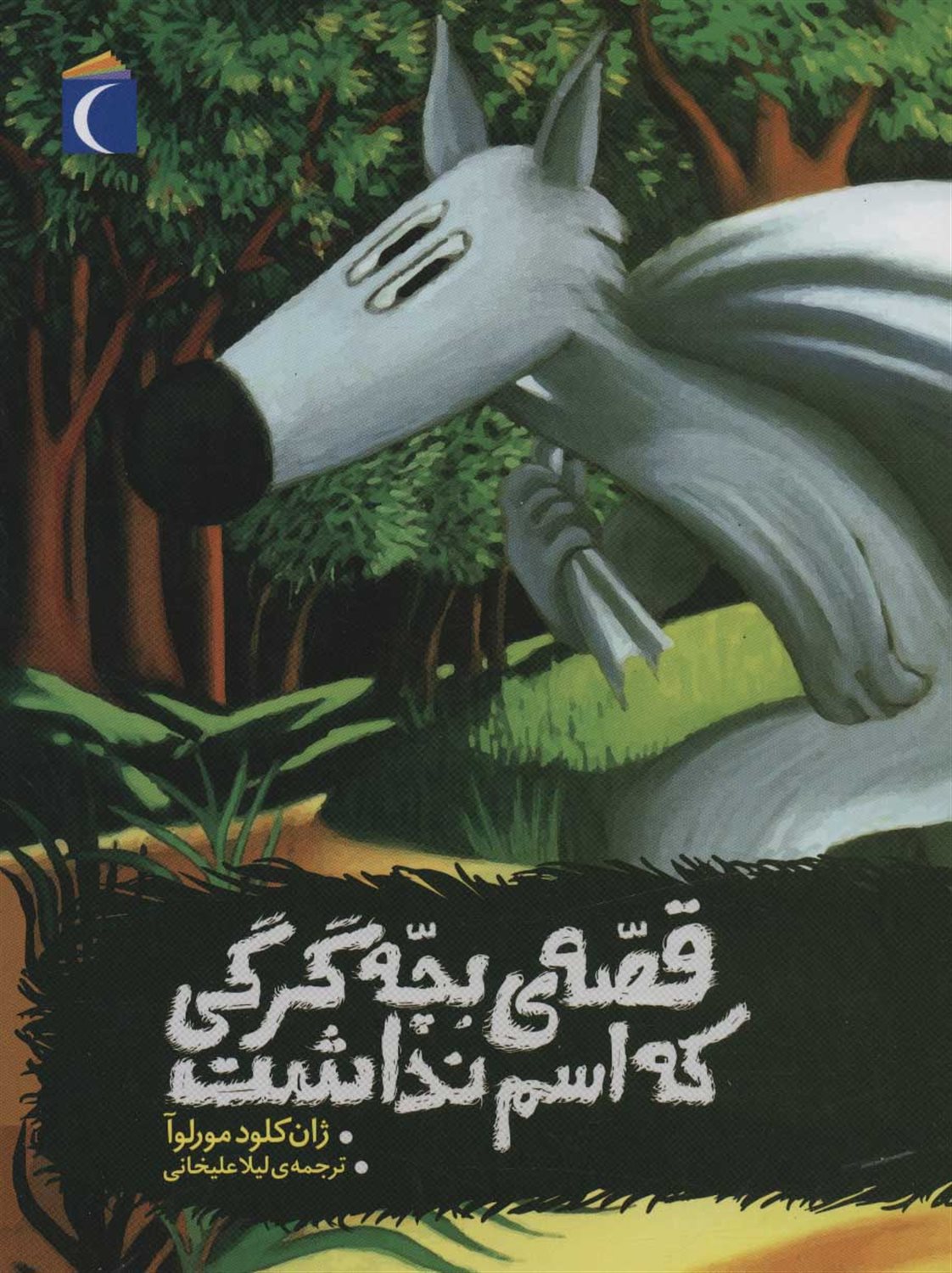 قصه ی بچه گرگی که اسم نداشت 