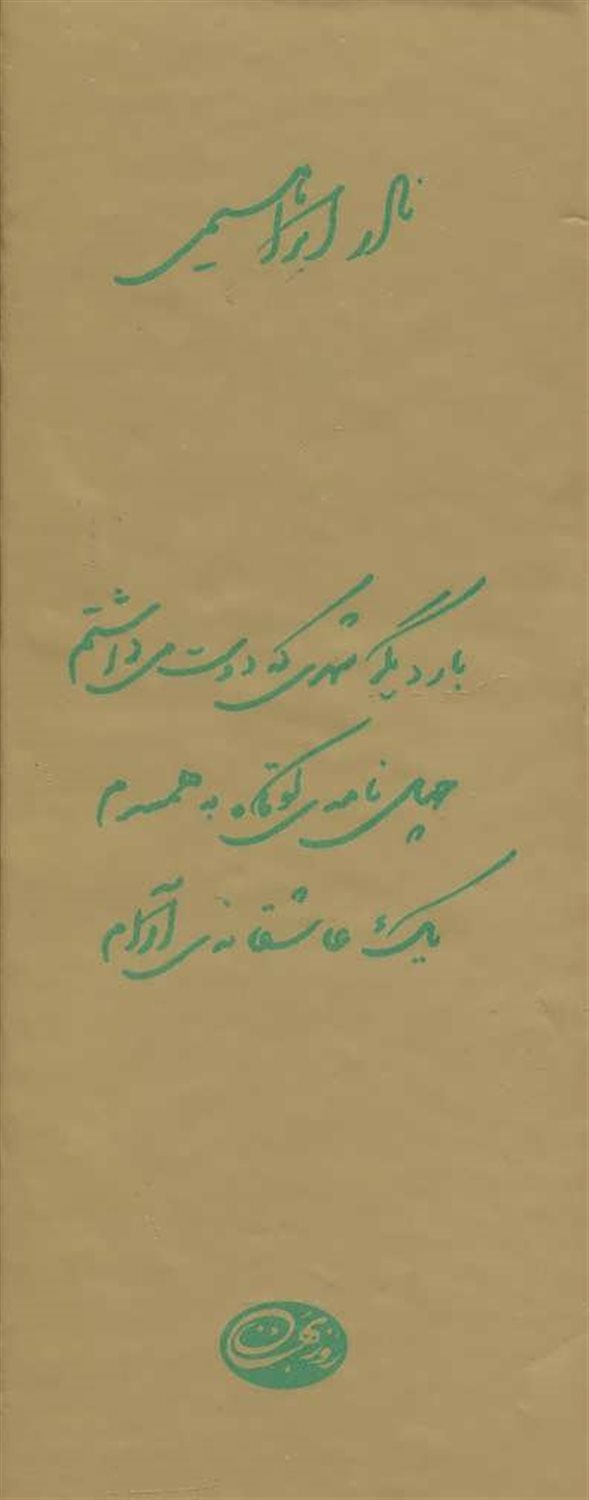 مجموعه نادر ابراهیمی 