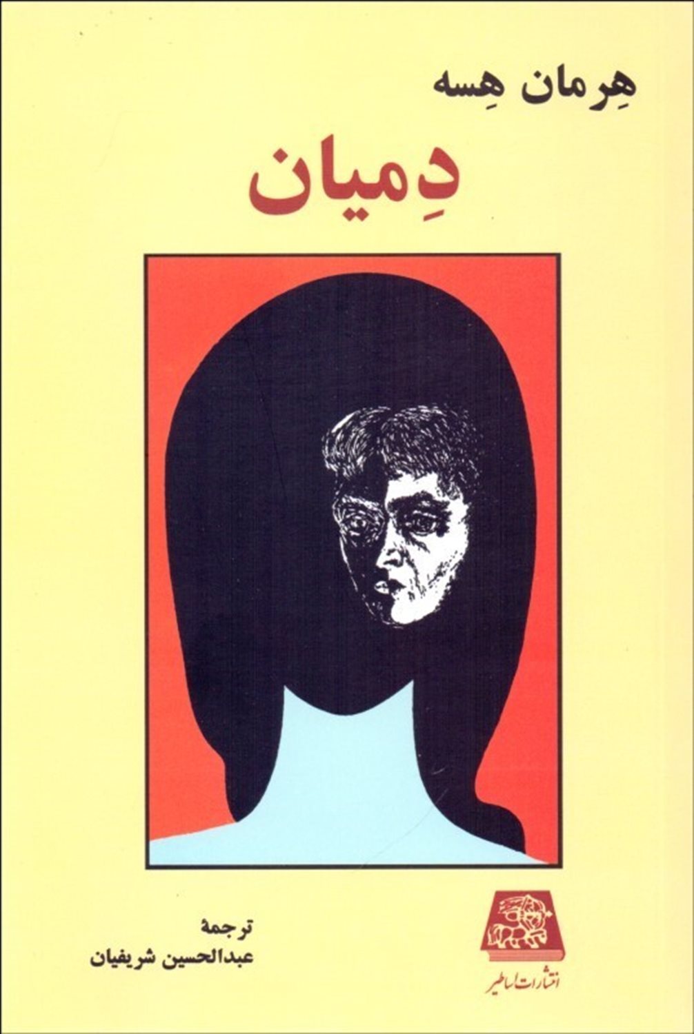 دمیان