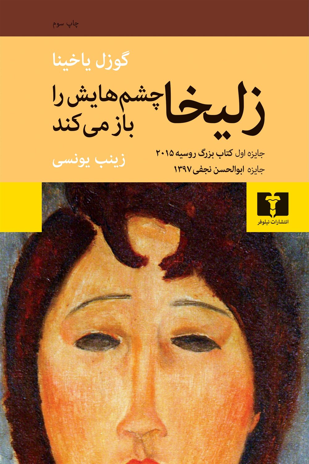 زلیخا چشم هایش را باز می کند