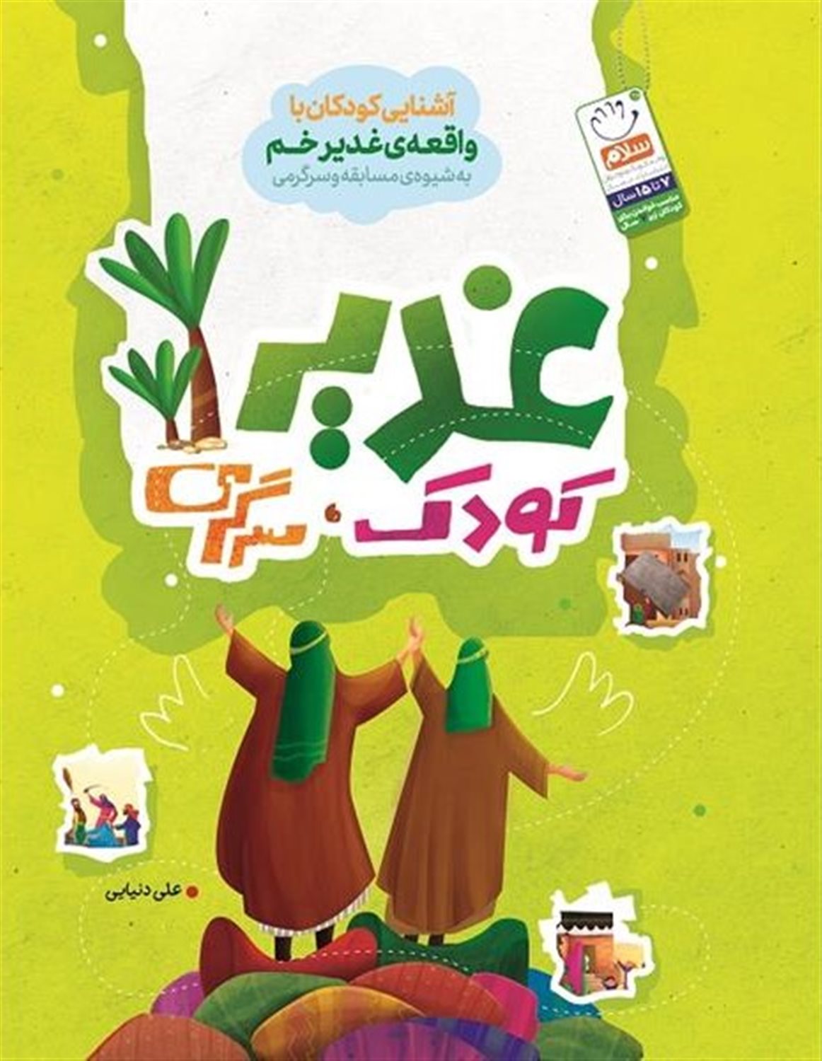 غدیر کودک،سرگرمی