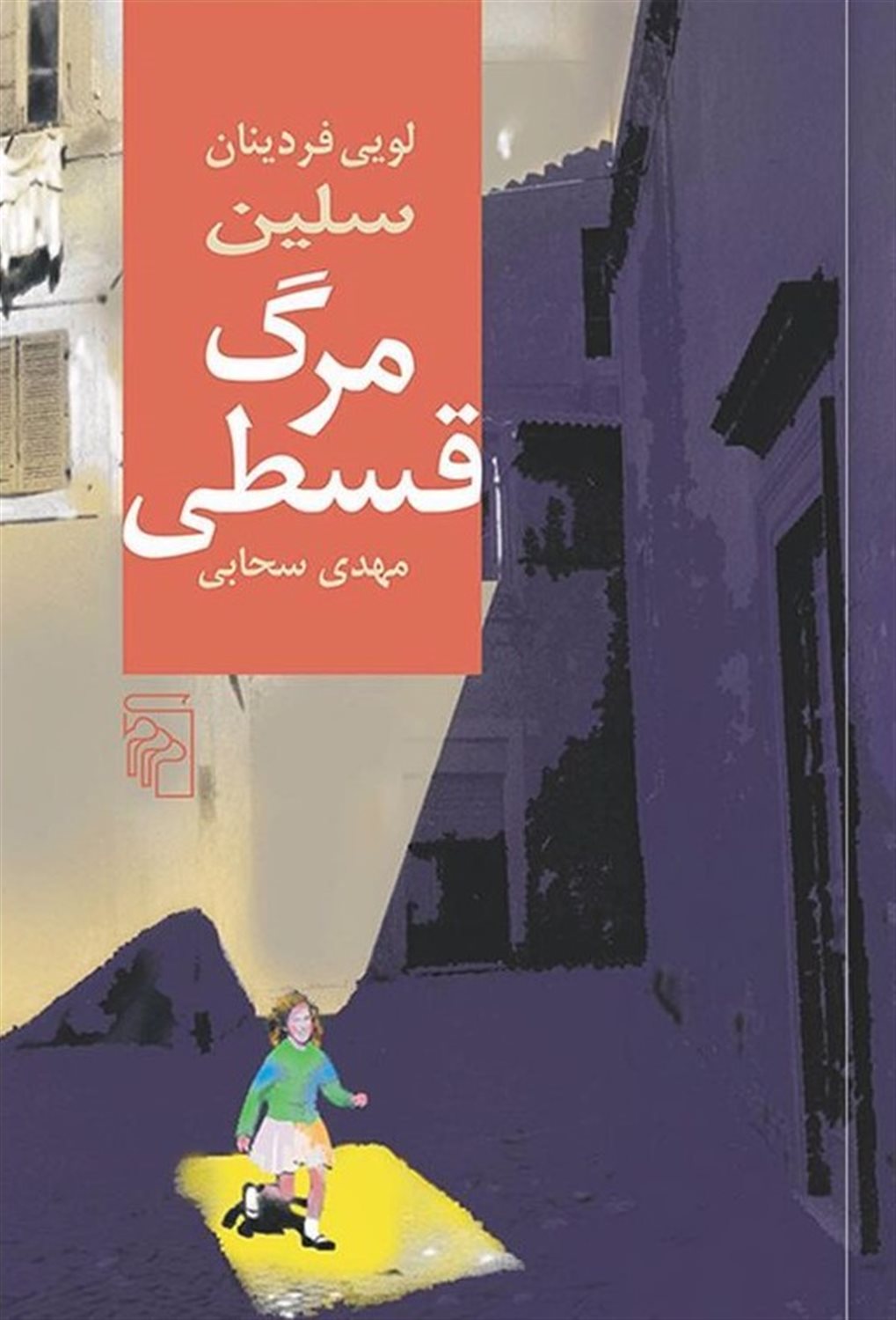 مرگ قسطی