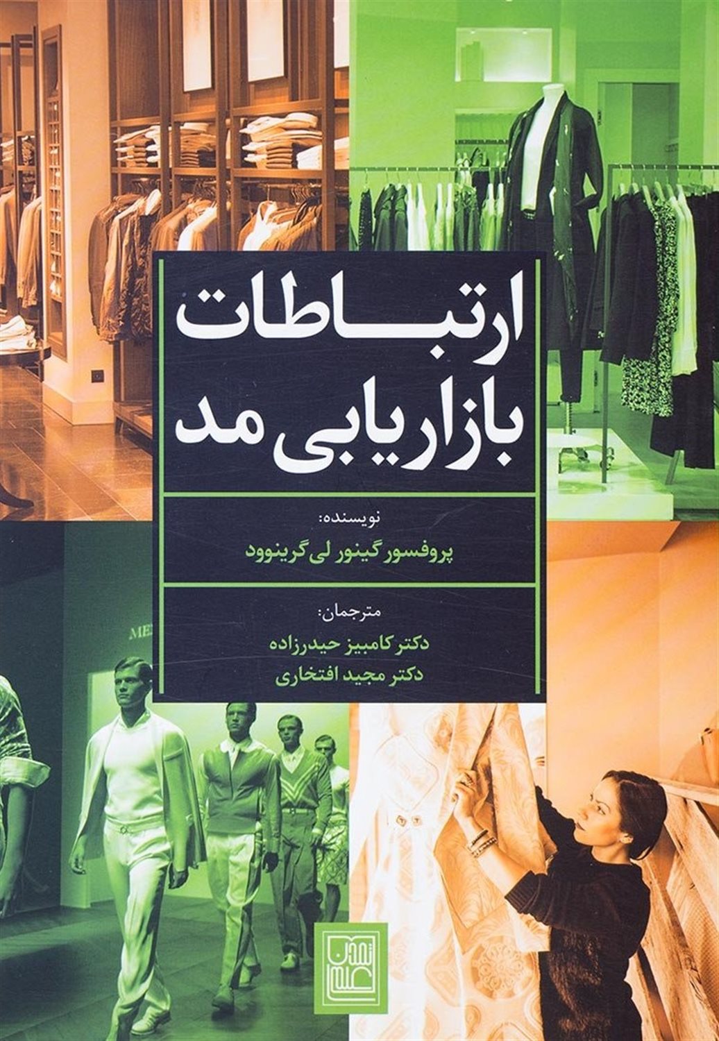 ارتباطات بازاریابی مد