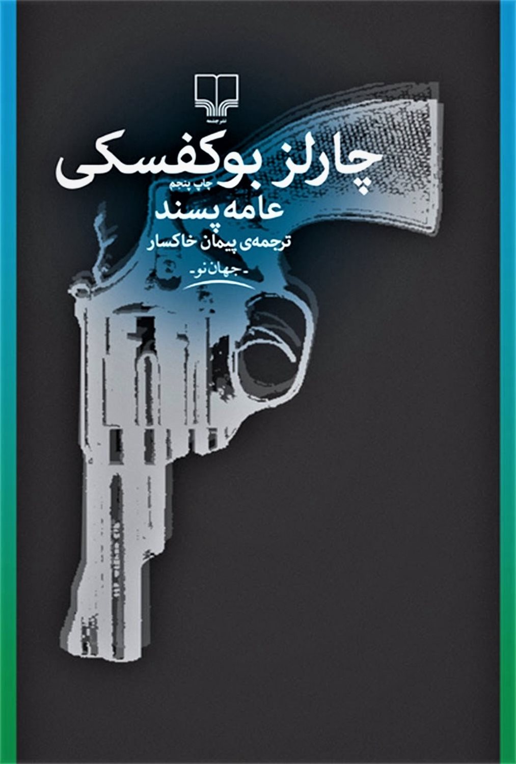عامه‌پسند