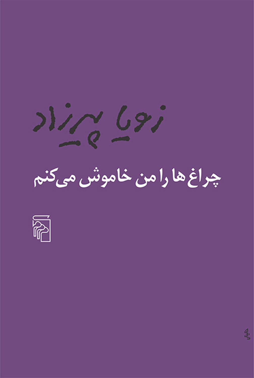 چراغ‌ها را من خاموش می‌کنم