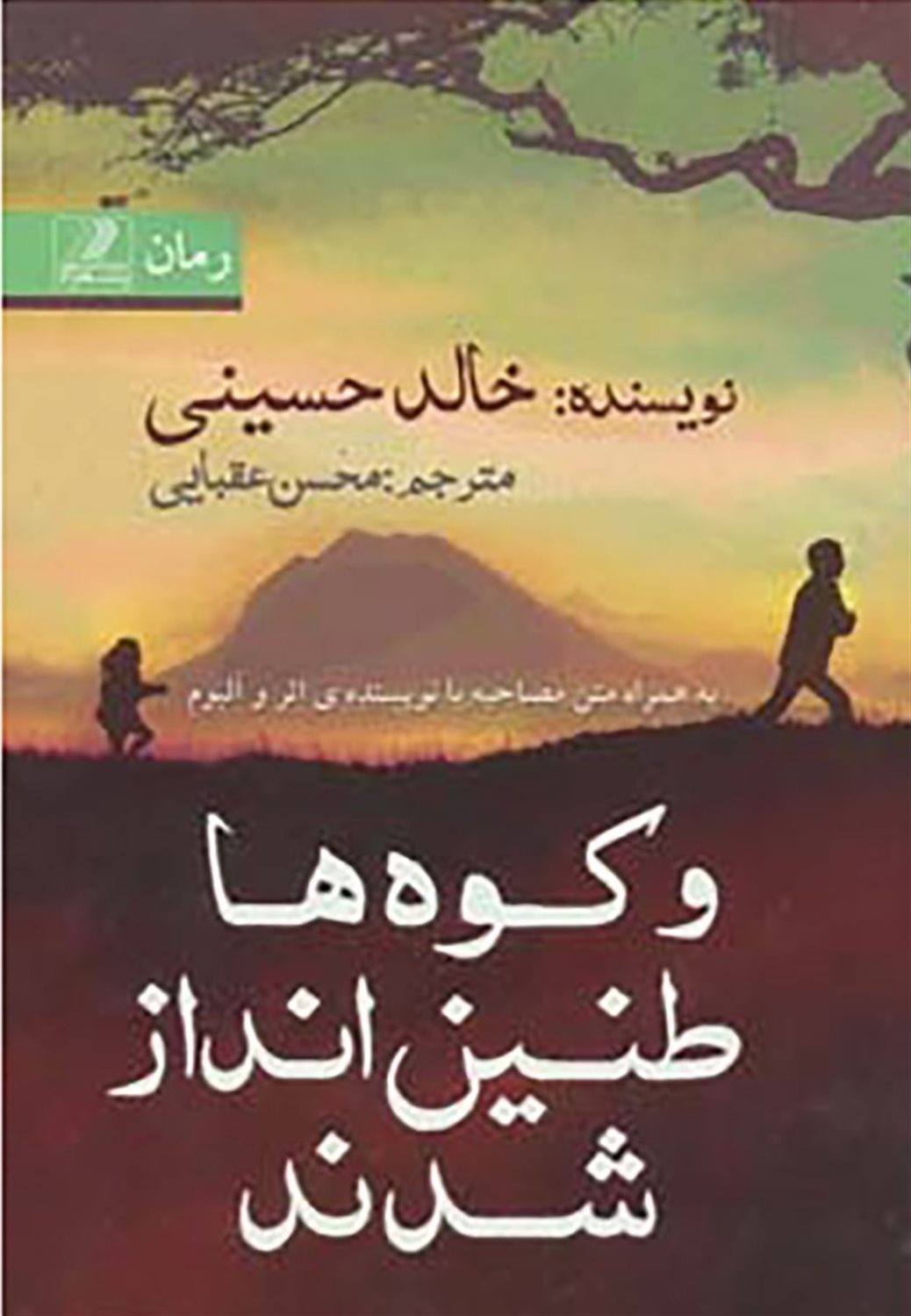 و کوه ها طنین انداز شدند 