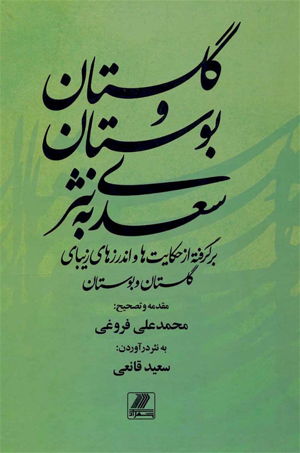 گلستان و بوستان سعدی به نثر 