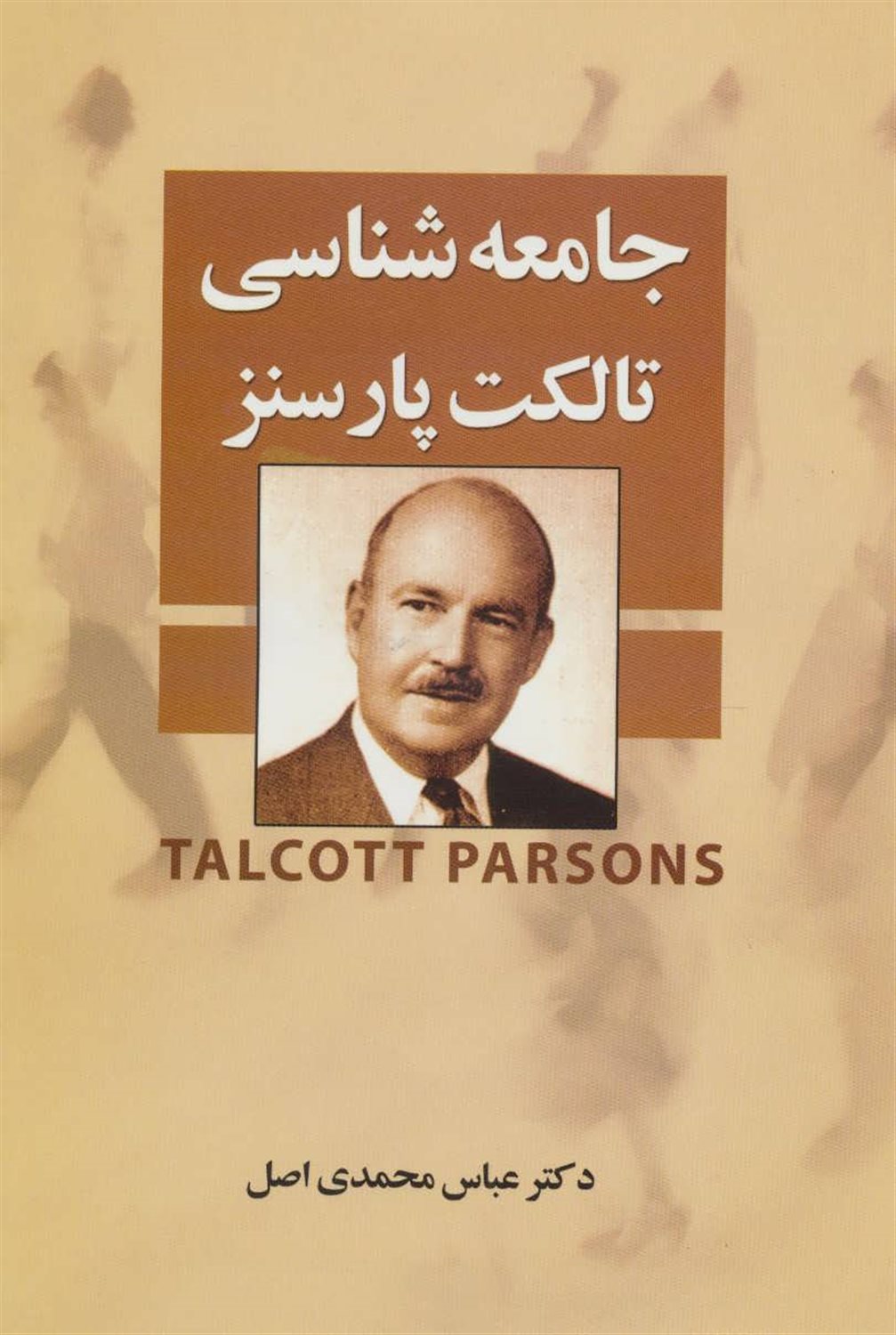 جامعه شناسی تالکت پارسنز 