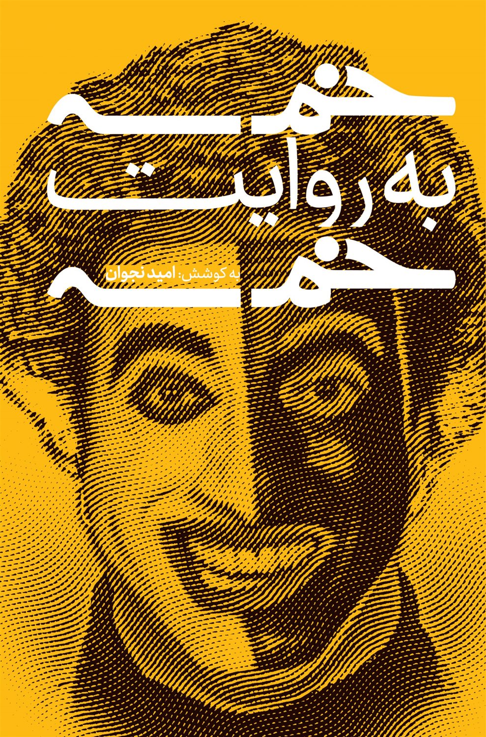 خمسه به روایت خمسه