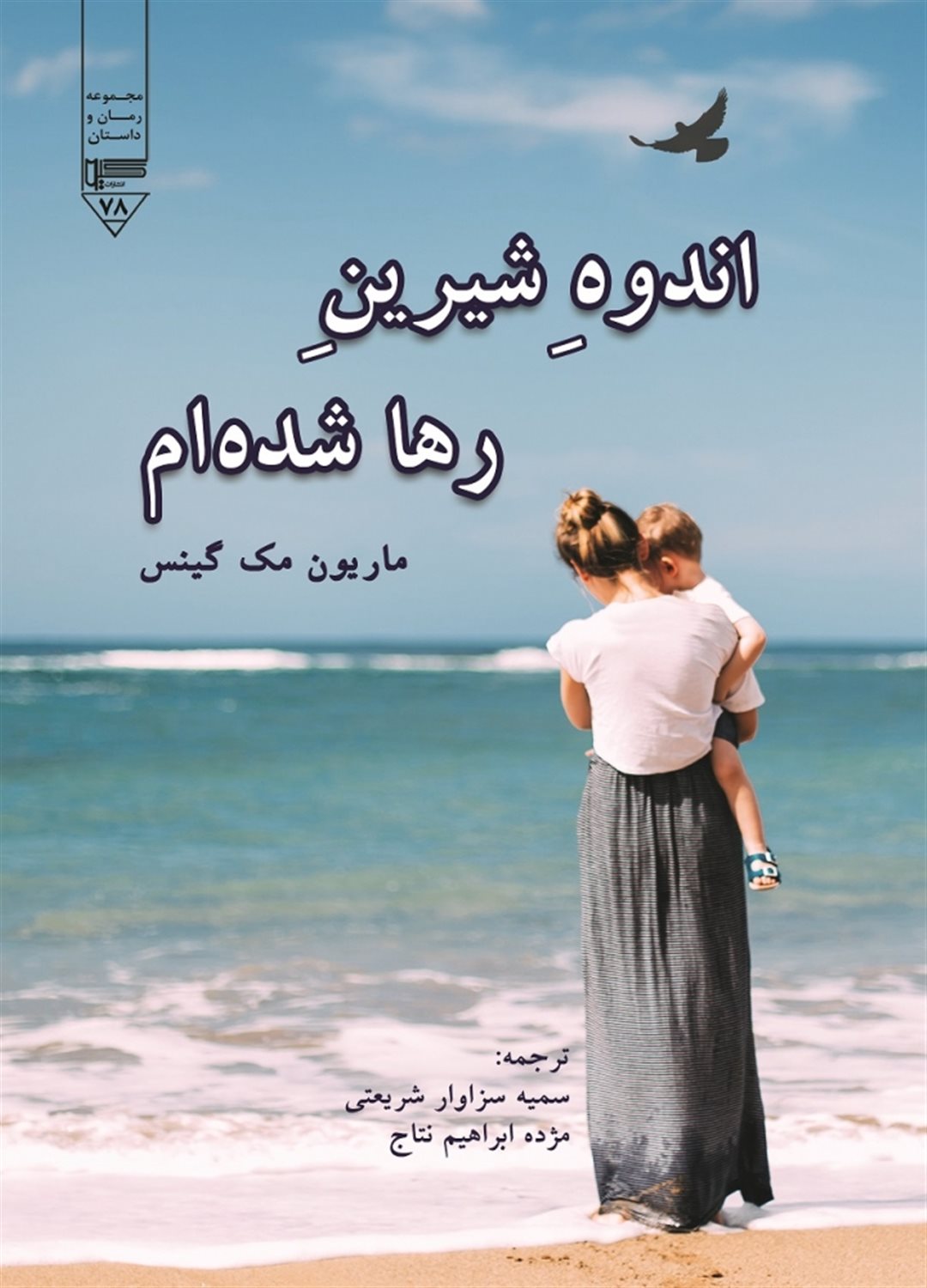 اندوه شیرین رها شده ام