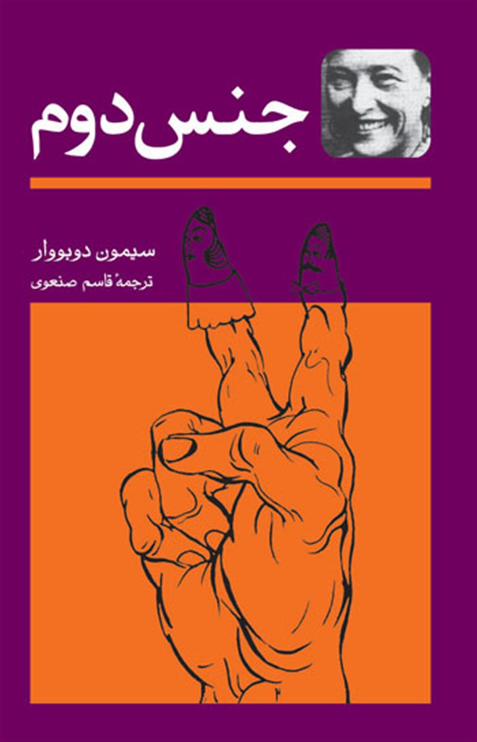 جنس دوم (دو جلدی)