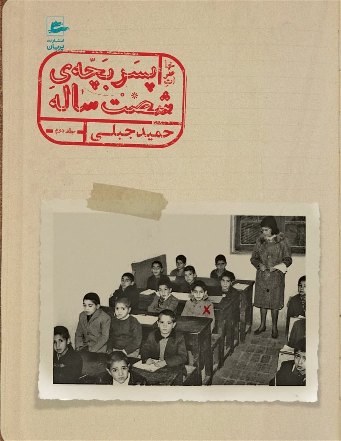 خاطرات پسربچه‌ی شصت ساله (جلد 2)