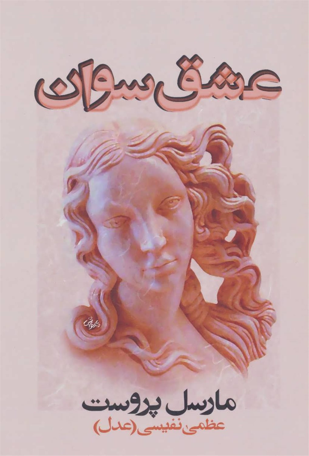 عشق سوان 