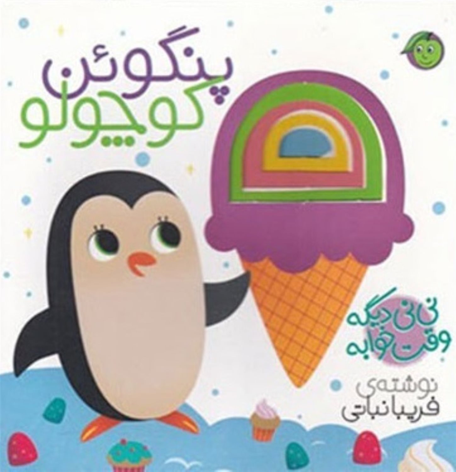 نی نی دیگه وقت خوابه "پنگوئن کوچولو"