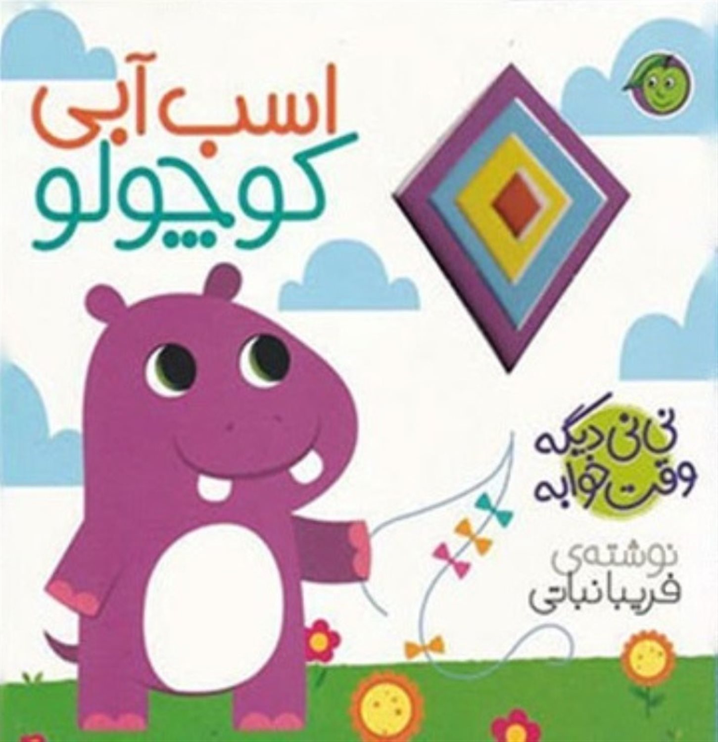 نی نی دیگه وقت خوابه "اسب آبی"